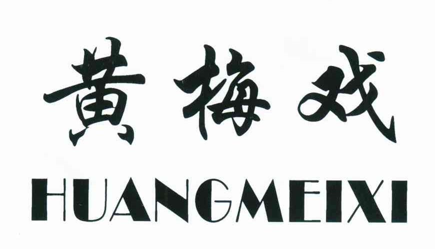 黄梅戏