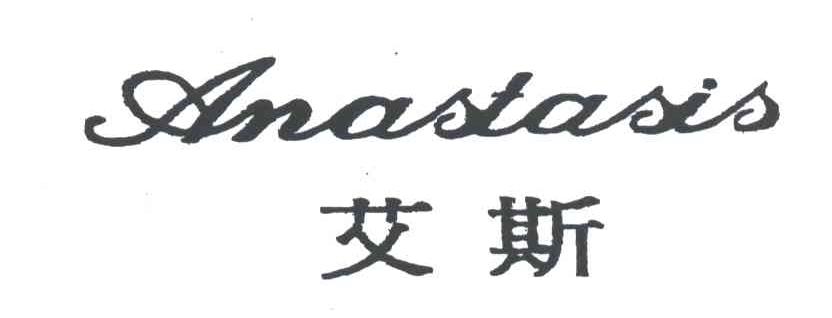 艾斯