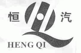 恒汽