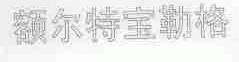 额尔特宝勒格