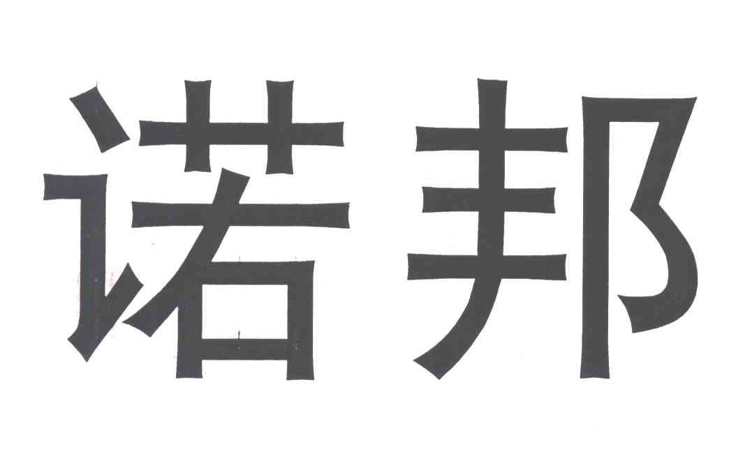 诺邦