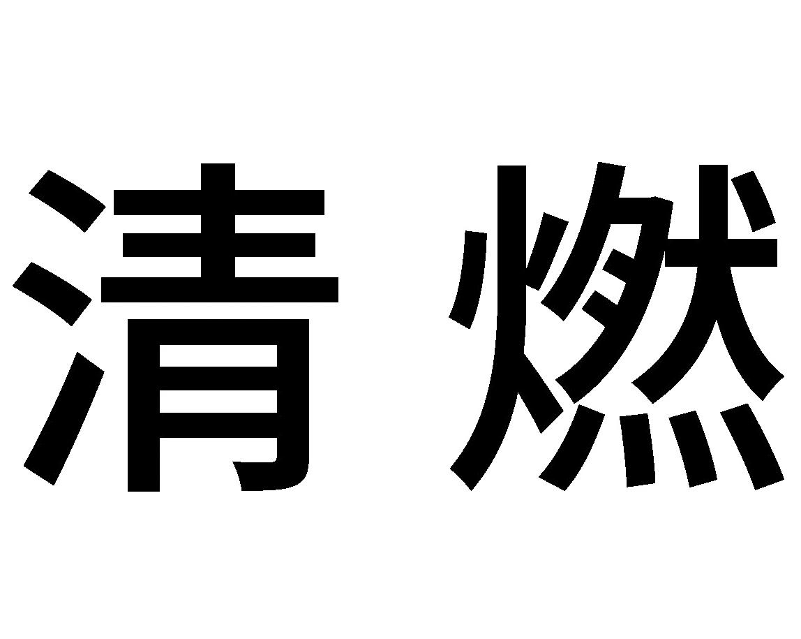 清燃