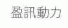 盈讯动力