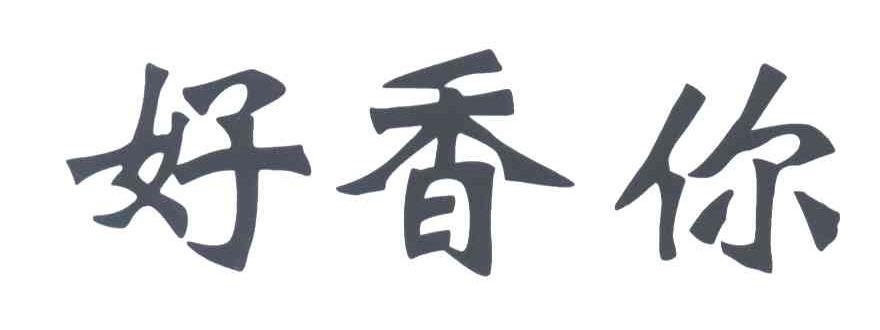 好香你