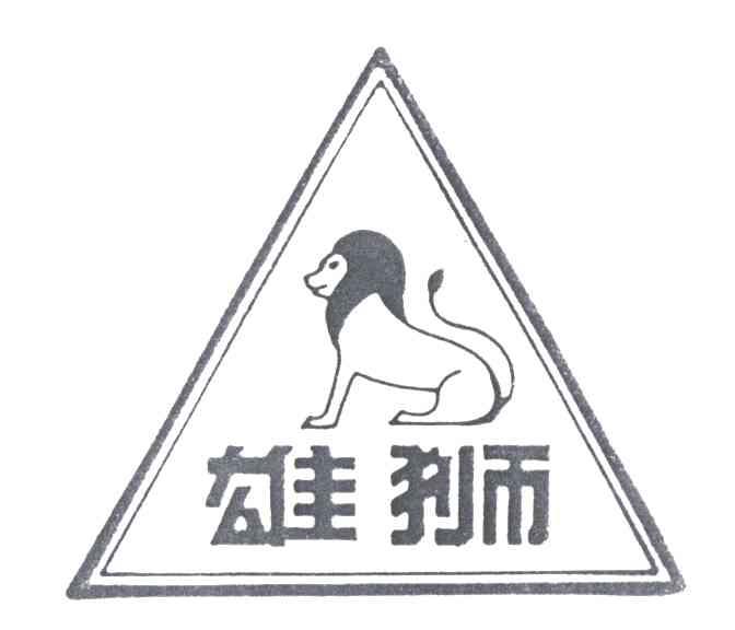 雄狮