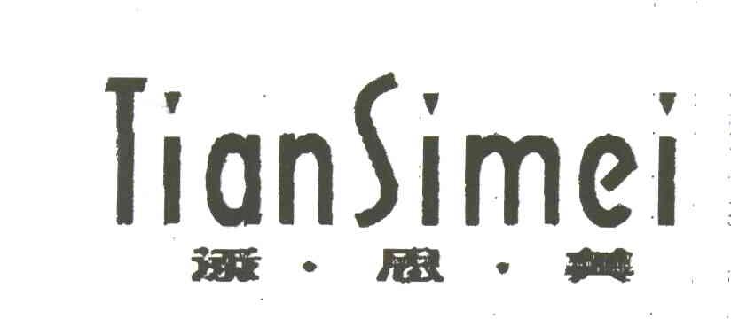 添思美