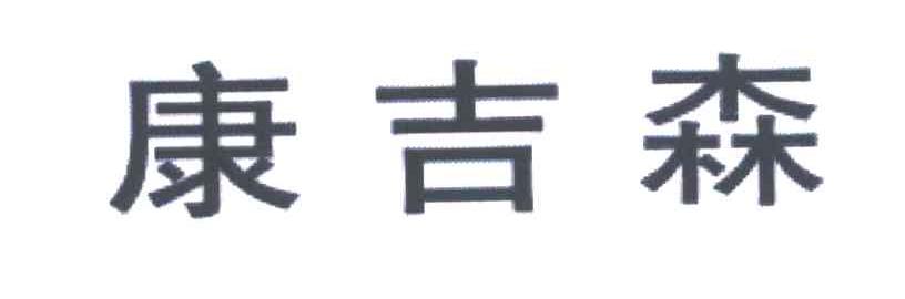 康吉森