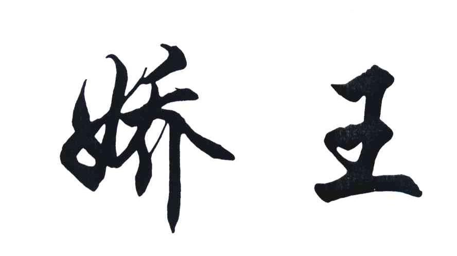 娇王