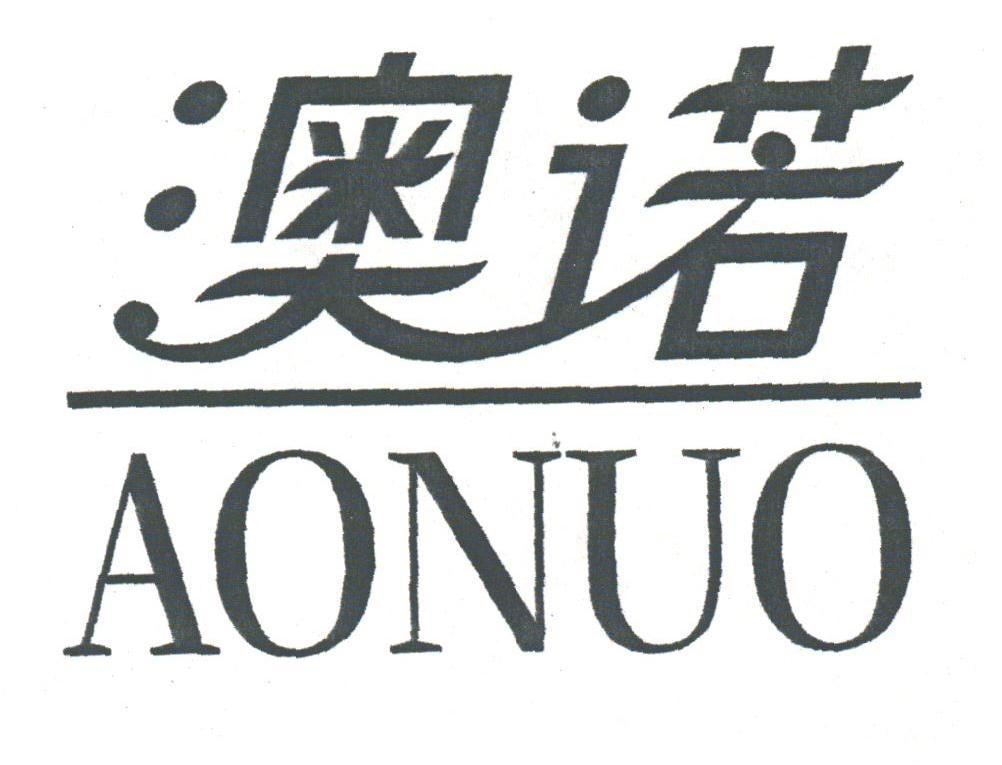 澳诺