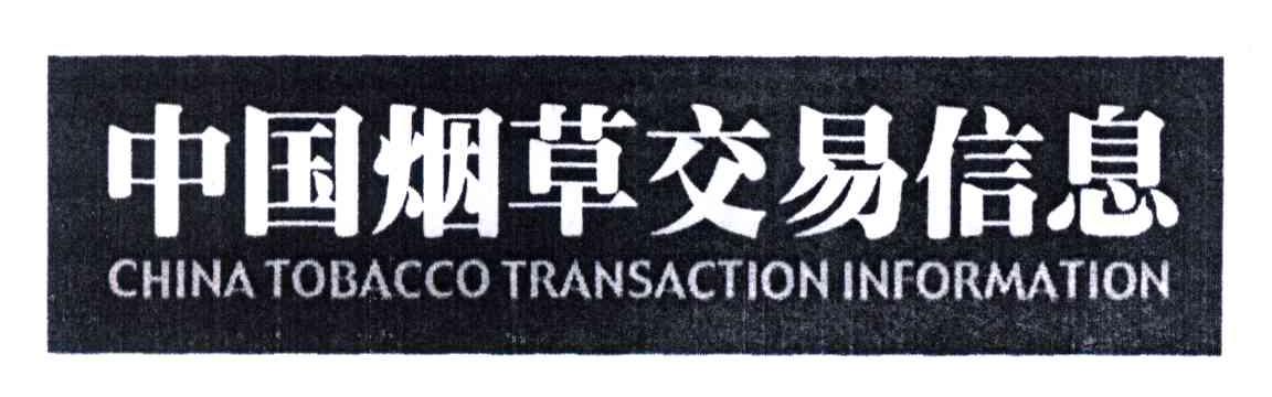 中国烟草交易信息;CHINATOBACCOTRANSACTIONINFORMATION