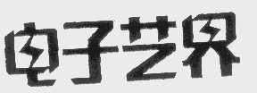 电子艺界
