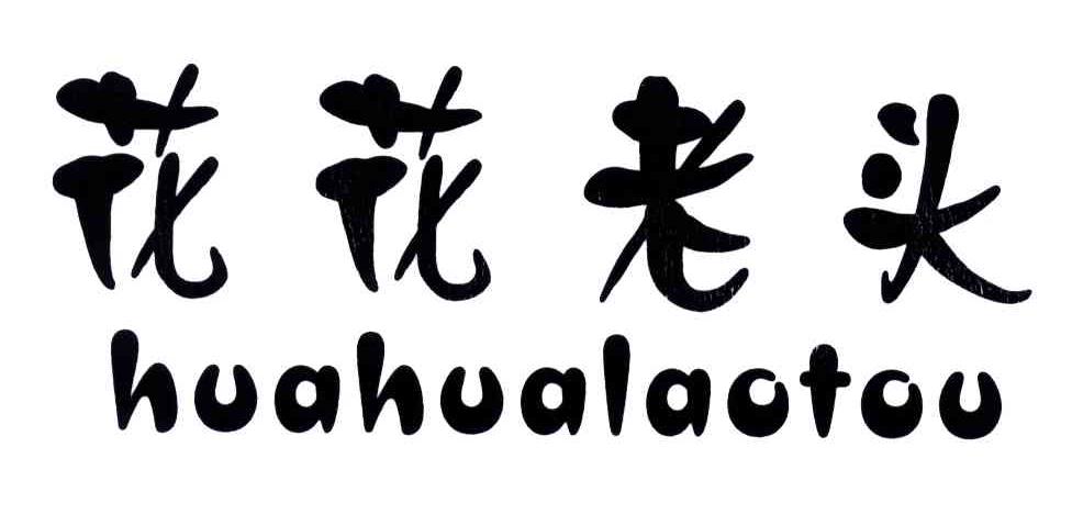 花花老头