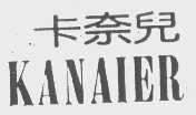 卡奈儿