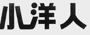 小洋人