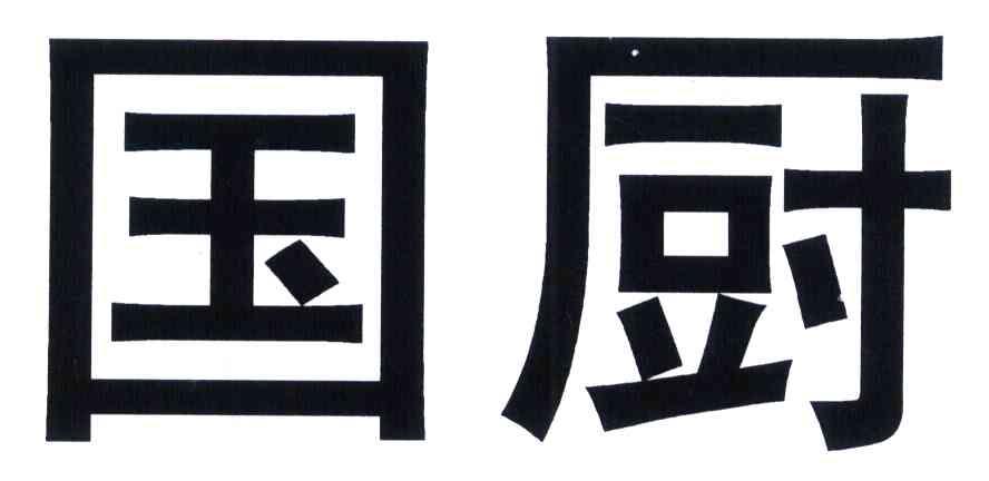 国厨