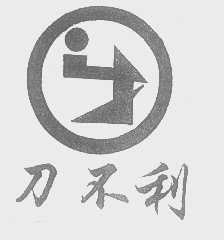 刀不利