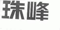 珠峰