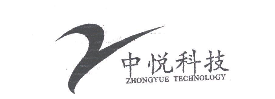 中悦
