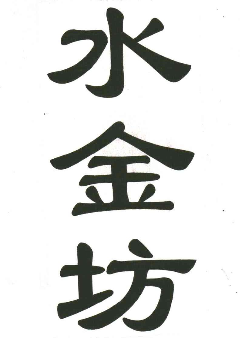 水金坊