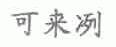 可来冽