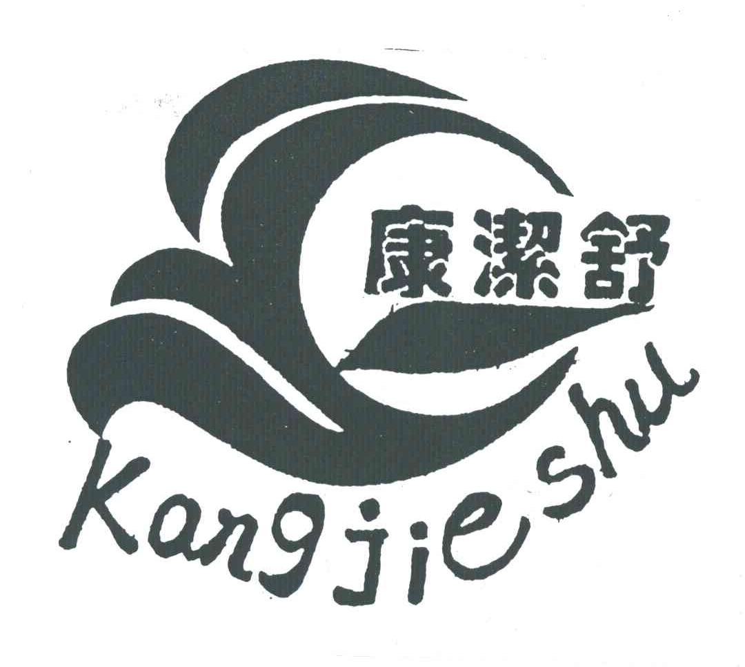 康洁舒