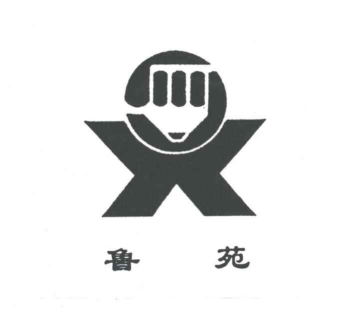 鲁苑