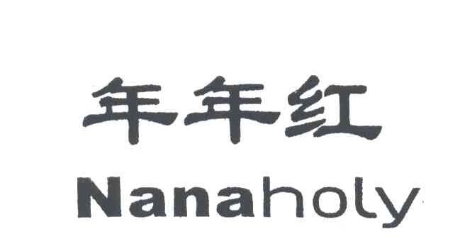 年年红;NANAHOLY