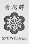 雪花