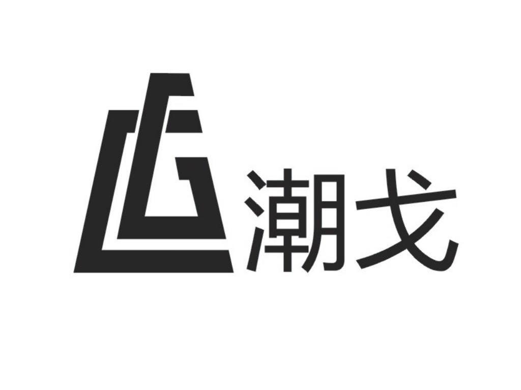 潮戈 CG