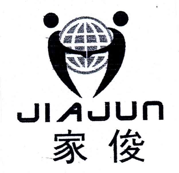 家俊