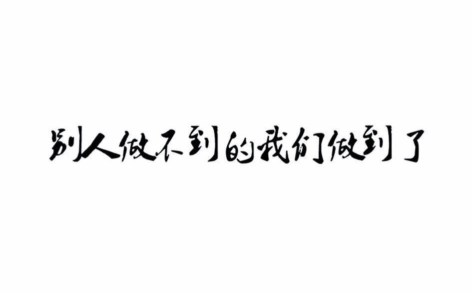 别人做不到的我们做到了