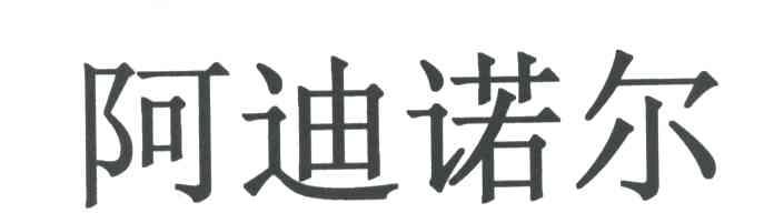 阿迪诺尔