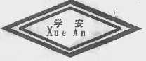 学安