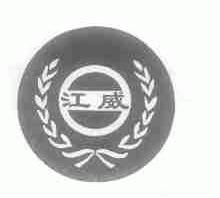 江威