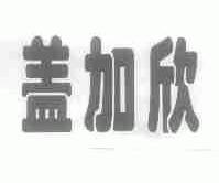 盖加欣