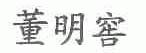 董明窖