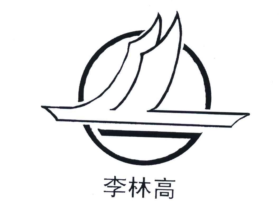 李林高