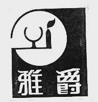 雅爵