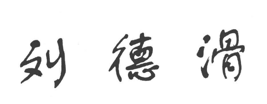 刘德滑