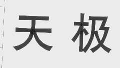 天极
