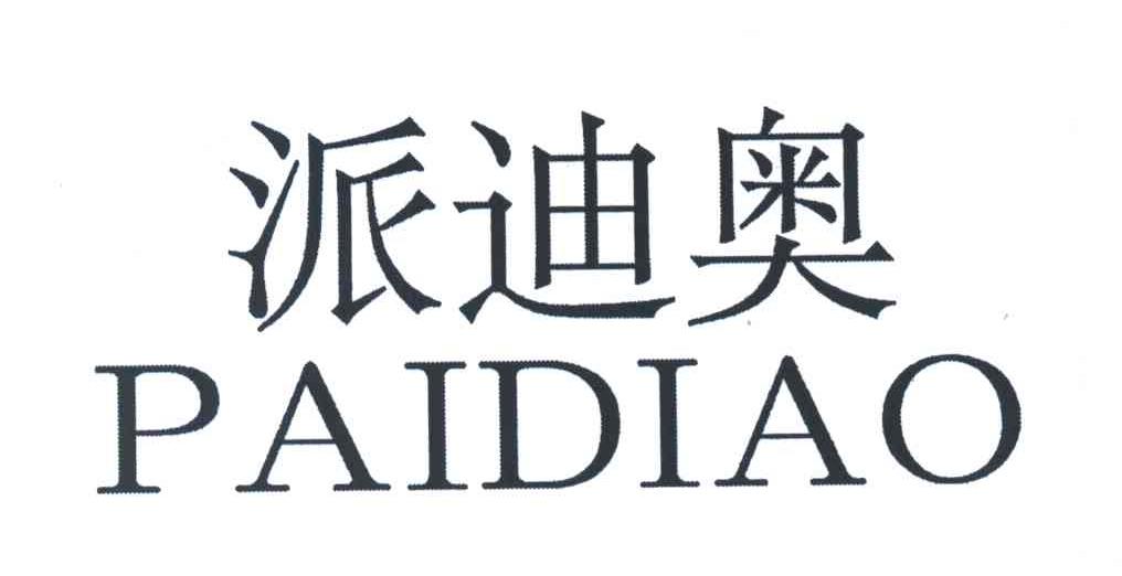派迪奥