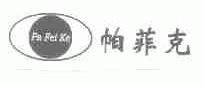 帕菲克