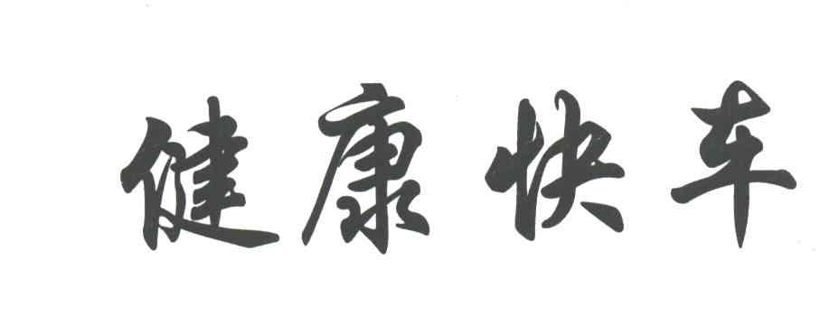 健康快车