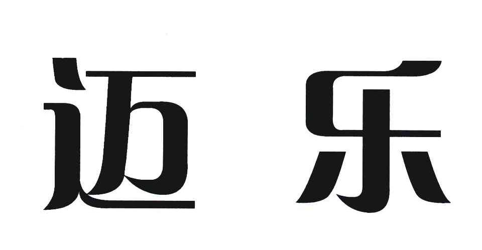 迈乐