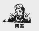 阿美