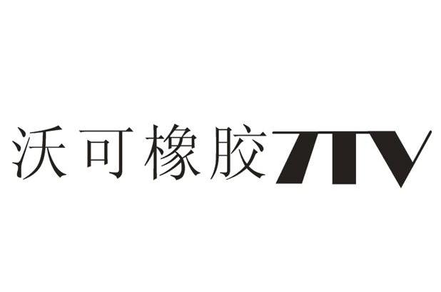 沃可橡胶 7TV