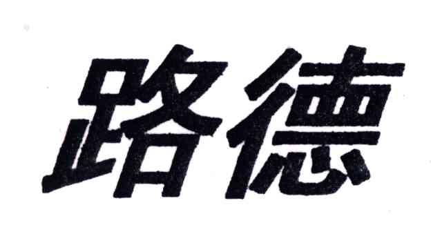 路德