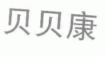 贝贝康