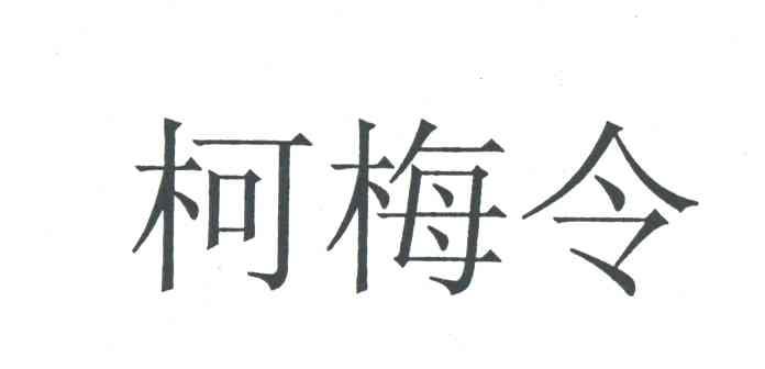 柯梅令