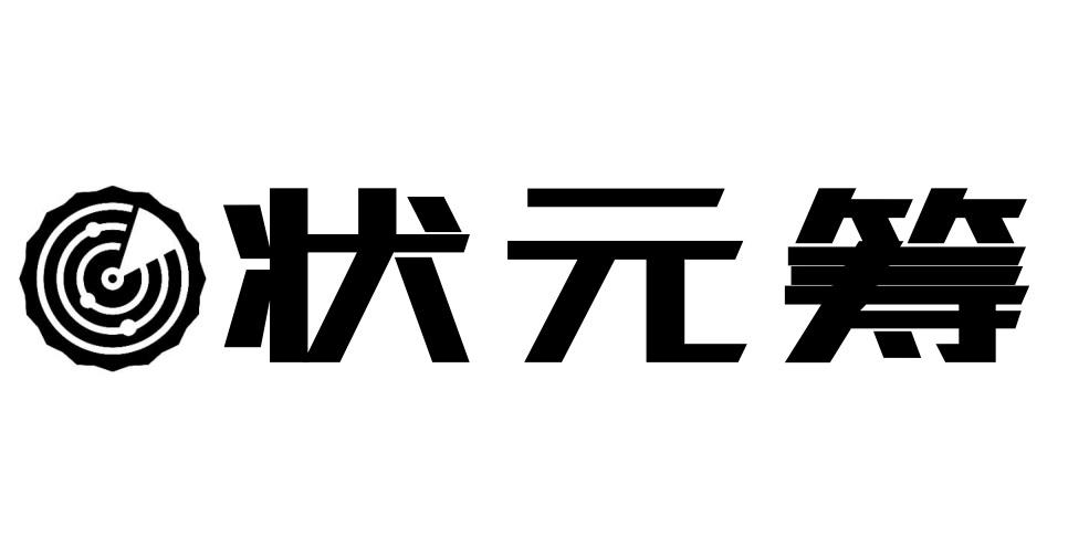 状元筹